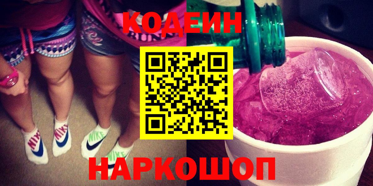 Кодеин Purple Drank  Вход с VPN  Дзержинск 